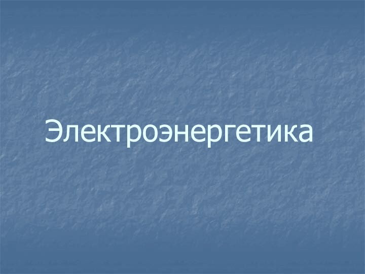 Электроэнергетика