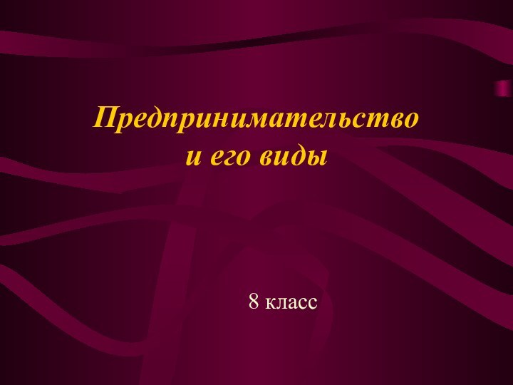 Предпринимательство и его виды8 класс