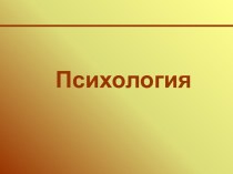 Психика человека: сущность, структура, функции в жизнедеятельности человека