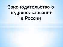 Законодательство о недропользовании в России