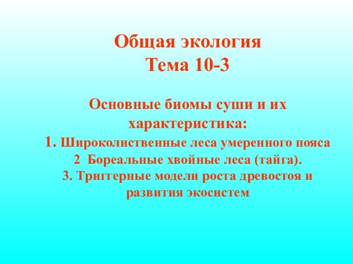 Общая экологияТема 10-3Основные биомы суши и их характеристика:1. Широколиственные леса умеренного пояса2