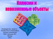 Иллюзии и невозможные объекты