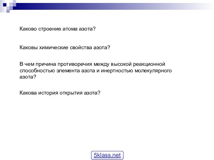 Каково строение атома азота?Каковы химические свойства азота? В чем причина противоречия между