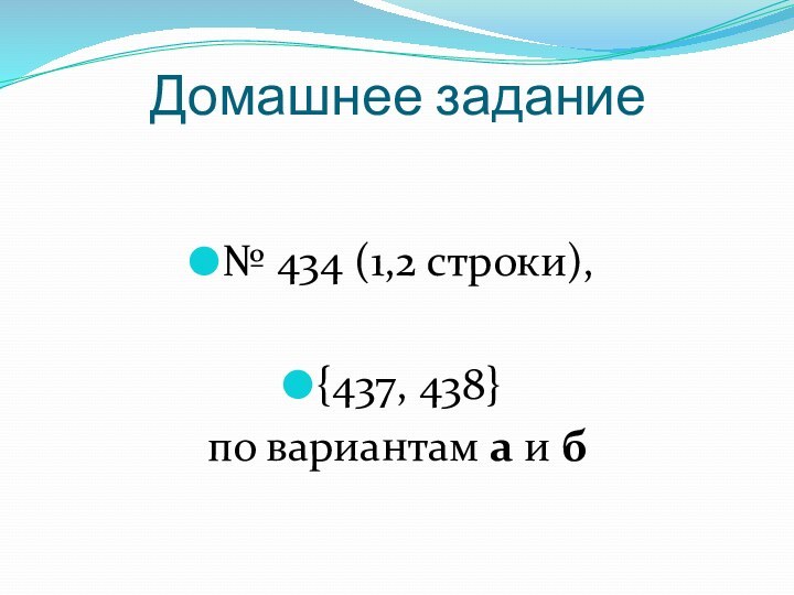 Домашнее задание№ 434 (1,2 строки), {437, 438} по вариантам а и б