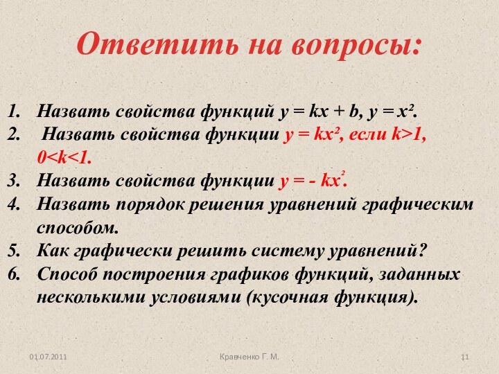 Ответить на вопросы:01.07.2011Кравченко Г. М.Назвать свойства функций у = kx + b,