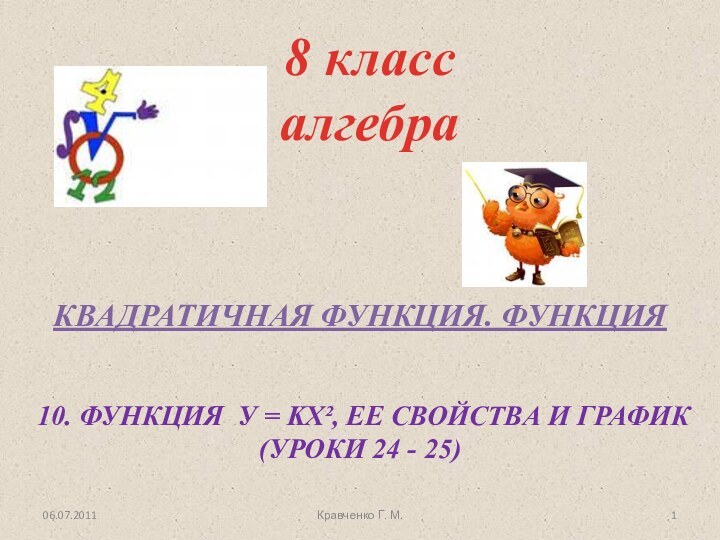 Квадратичная функция. функция10. Функция у = kx², ее свойства и график(Уроки 24