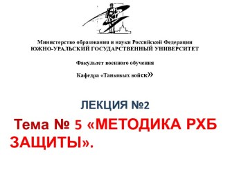 Министерство образования и науки Российской ФедерацииЮЖНО-УРАЛЬСКИЙ ГОСУДАРСТВЕННЫЙ УНИВЕРСИТЕТФакультет военного обученияКафедра Танковых войск