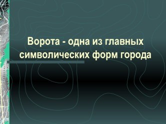 Ворота - одна из главных символических форм города