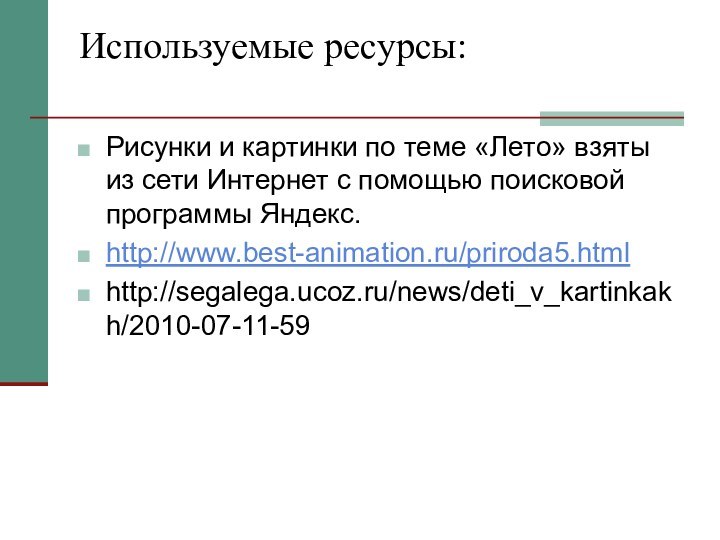 Используемые ресурсы: Рисунки и картинки по теме «Лето» взяты из сети Интернет