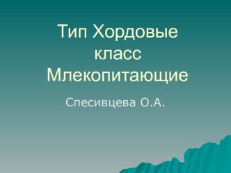 Тип Хордовые класс Млекопитающие