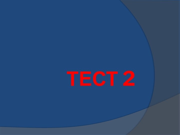 Тест 2