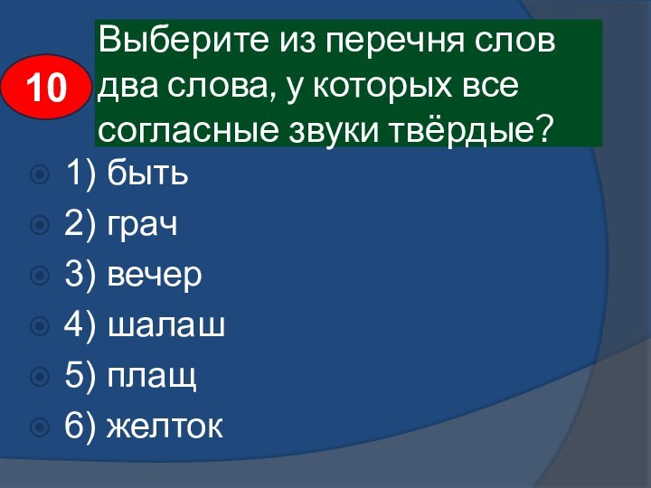 Выберите из перечня слов два слова, у которых все согласные звуки твёрдые?1)