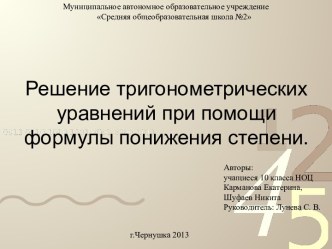 Решение тригонометрических уравнений при помощи формулы понижения степени.