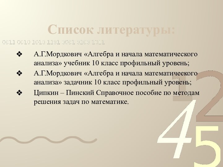 Список литературы:А.Г.Мордкович «Алгебра и начала математического анализа» учебник 10 класс профильный уровень;А.Г.Мордкович