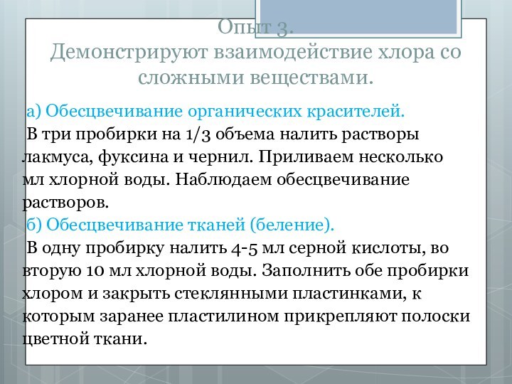 Опыт 3. Демонстрируют взаимодействие хлора со сложными веществами. а) Обесцвечивание органических красителей.