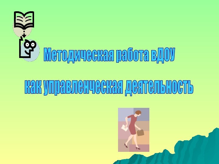 Методическая работа вДОУкак управленческая деятельность