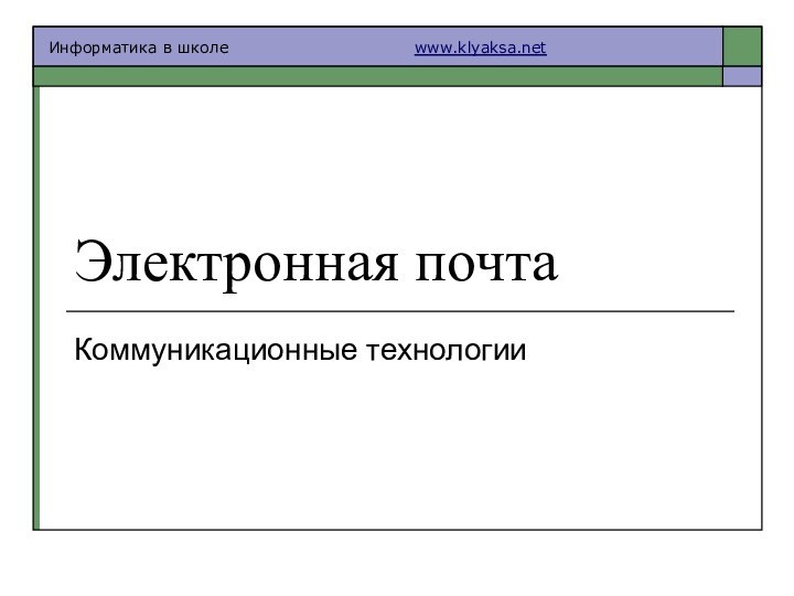 Электронная почтаКоммуникационные технологии