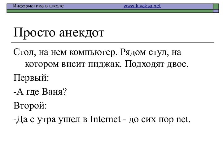 Просто анекдотСтол, на нем компьютер. Рядом стул, на котором висит пиджак. Подходят