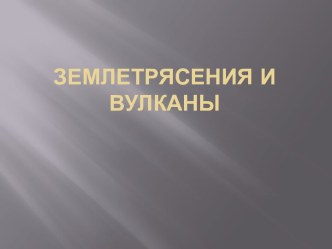 Землетрясения и вулканы