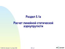 Расчет линейной статической аэроупругости в MSC