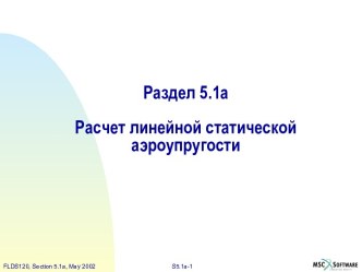 Расчет линейной статической аэроупругости в MSC