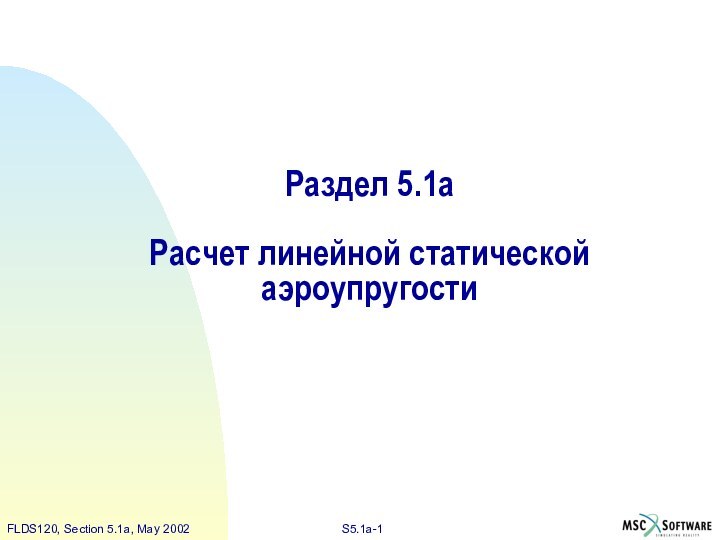 Раздел 5.1a  Расчет линейной статической аэроупругости