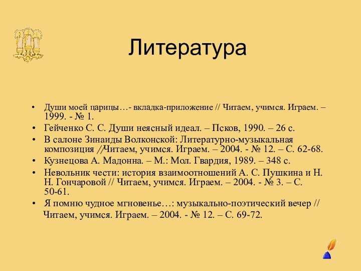 ЛитератураДуши моей царицы…- вкладка-приложение // Читаем, учимся. Играем. – 1999.