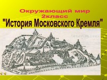 История Московского Кремля