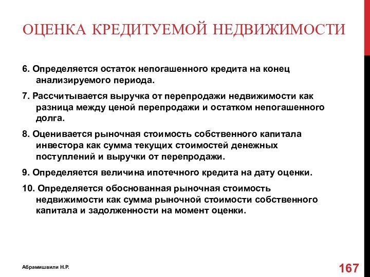 Оценка кредитуемой недвижимости6. Определяется остаток непогашенного кредита на конец анализируемого периода.7. Рассчитывается