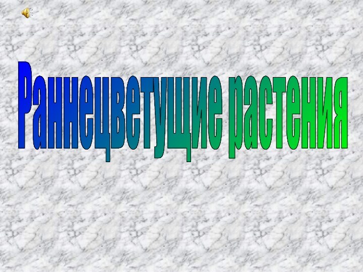 Раннецветущие растения