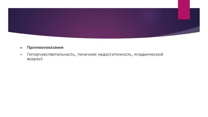 ПротивопоказанияГиперчувствительность, почечная недостаточность, младенческий возраст.