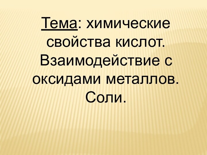 Тема: химические свойства кислот. Взаимодействие с оксидами металлов. Соли.