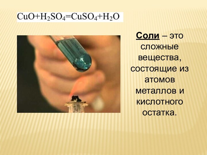 Соли – это сложные вещества, состоящие из атомов металлов и кислотного остатка.