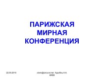 Парижская мирная конференция