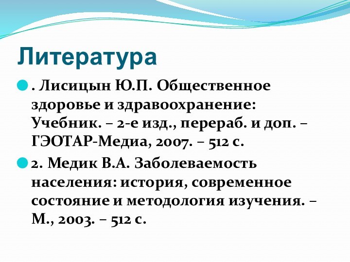 Литература. Лисицын Ю.П. Общественное здоровье и здравоохранение: Учебник. – 2-е изд., перераб.