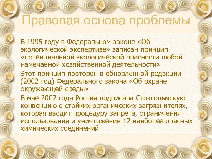 Правовая основа проблемыВ 1995 году в Федеральном законе «Об экологической экспертизе» записан