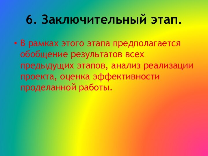 6. Заключительный этап. В рамках этого этапа предполагается обобщение результатов всех предыдущих