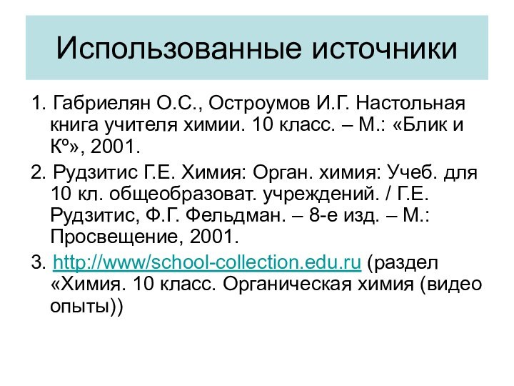 Использованные источники1. Габриелян О.С., Остроумов И.Г. Настольная книга учителя химии. 10 класс.