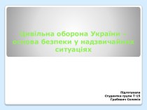 Цивільна оборона України – основа безпеки у надзвичайних ситуаціях