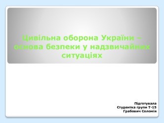 Цивільна оборона України – основа безпеки у надзвичайних ситуаціях