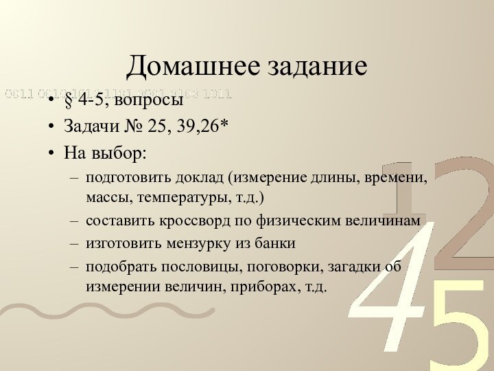 Домашнее задание§ 4-5, вопросыЗадачи № 25, 39,26*На выбор: подготовить доклад (измерение длины,