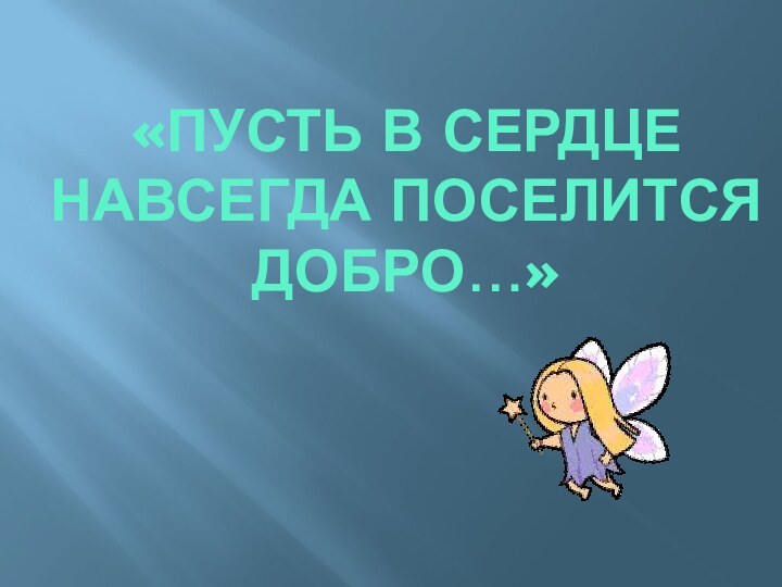 «Пусть В сердце Навсегда поселится добро…»