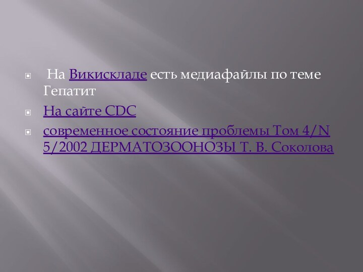  На Викискладе есть медиафайлы по теме ГепатитНа сайте CDCсовременное состояние проблемы Том 4/N 5/2002 ДЕРМАТОЗООНОЗЫ Т. В. Соколова