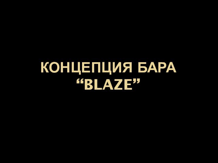 Концепция бара  “BLAZE”