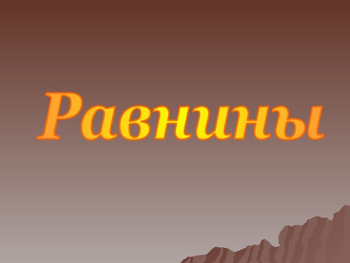 Равнины