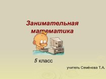 презентация занимательная математика 5 класс