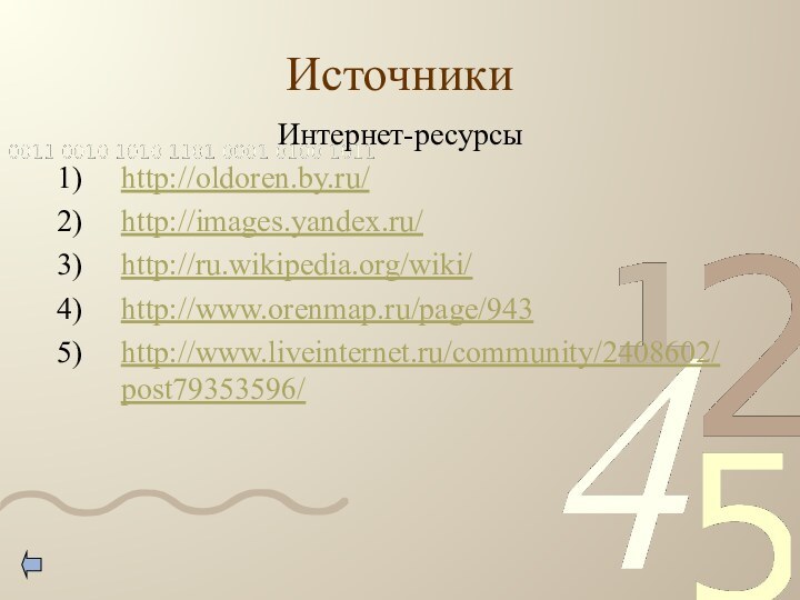 Источники              Интернет-ресурсыhttp://oldoren.by.ru/http://images.yandex.ru/http://ru.wikipedia.org/wiki/http://www.orenmap.ru/page/943http://www.liveinternet.ru/community/2408602/post79353596/