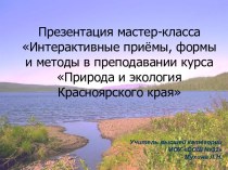 Природа и экология Красноярского края