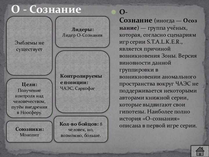 О-Сознание (иногда — Осознание) — группа учёных, которая, согласно сценариям игр серии S.T.A.L.K.E.R., является причиной возникновения Зоны.