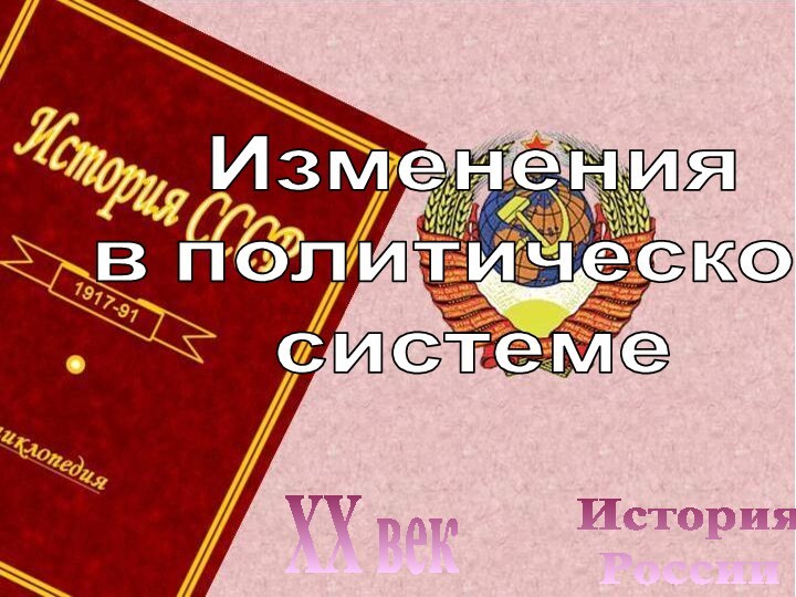 История РоссииXX векИзменения в политической системе